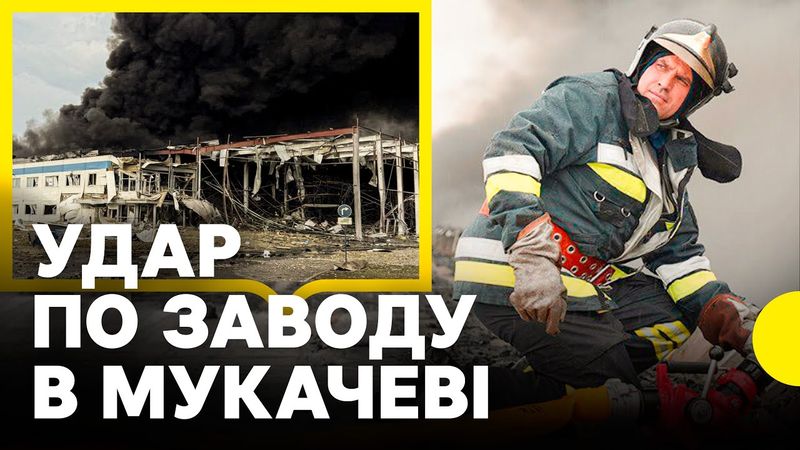 Перші кадри руйнувань | Вдарили ракетою по заводу на Закарпатті