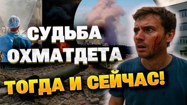 Год после удара по «Охматдету»: раны не заживают! Какова судьба самой известной детской больницы?