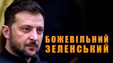 Божевільний київський король: чому Зеленський не може дозволити собі закінчити війну