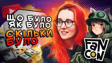 Фан Кон 2024. Що побачила, з ким тусила і скільки витратила? Частина 1.