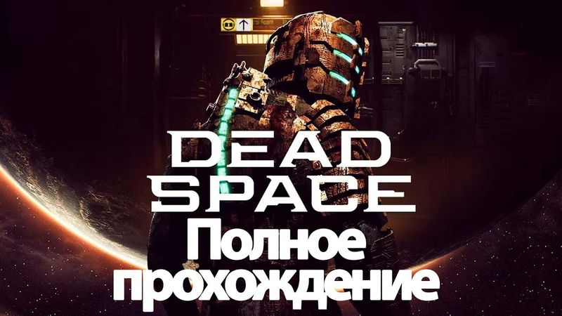 Полное Прохождение Dead Space Remake (без комментариев) рус. озвучка