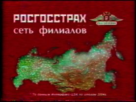 2005 - реклама Росгосстрах Авто ("Семья")