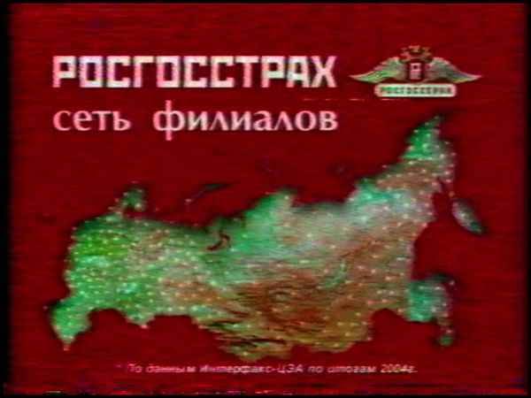 2005 - реклама Росгосстрах Авто ("Семья")