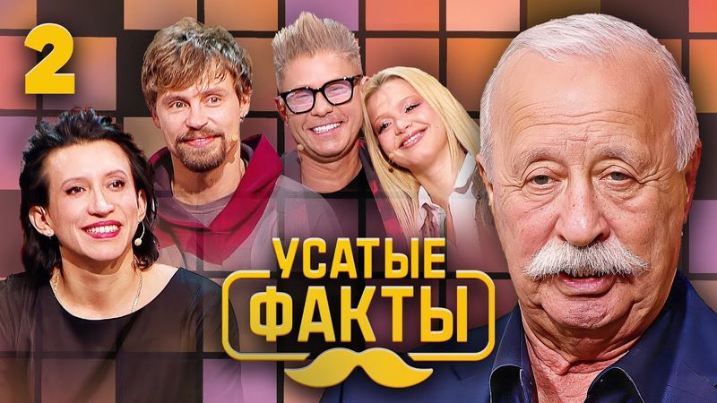 Усатые факты | Выпуск 2