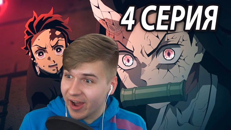 Незуко Против Высшей Луны | Реакция 4 серия 👺 Клинок, Рассекающий Демонов: Деревня кузнецов