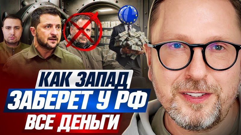Как Запад заберет у РФ все деньги