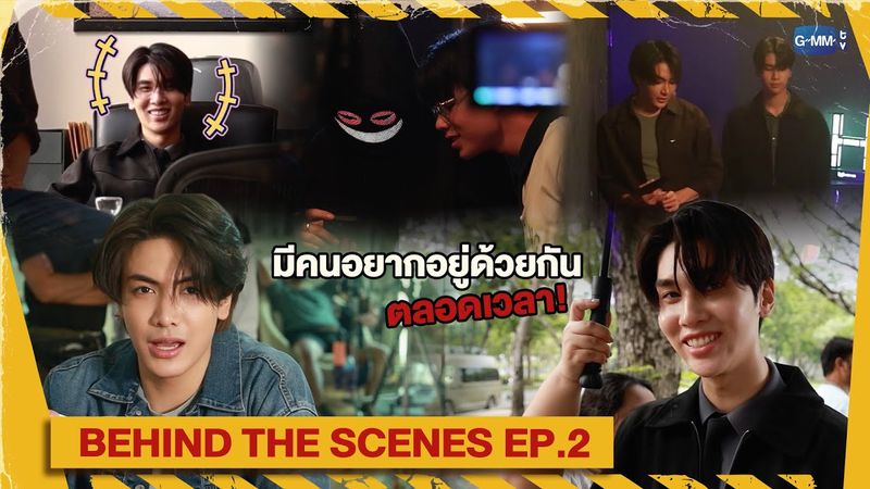 [Behind The Scenes] มีคนอยากอยู่ด้วยกันตลอดเวลา! | Dare You To Death ไขคดีเป็น เห็นคดีตาย EP.2
