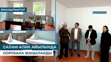 САЛАМ-АЛИК АЙЫЛЫНДА ООРУКАНА ЖАҢЫЛАНДЫ