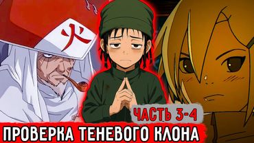 [Гениальный Шиноби #3-4] Проверка Всех Способностей Своего Тела! | Альтернативный Сюжет Наруто