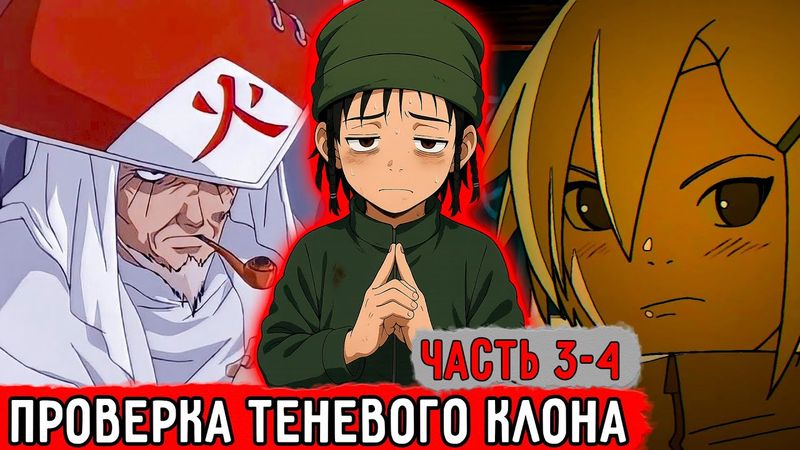 [Гениальный Шиноби #3-4] Проверка Всех Способностей Своего Тела! | Альтернативный Сюжет Наруто
