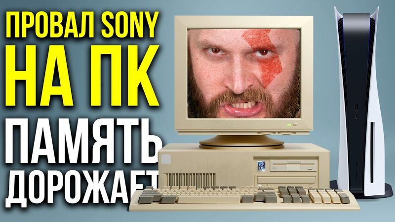 Победа или провал Sony на ПК. Оперативка дорожает. Шикарная вертолетная аркада. Интеллект обезьян