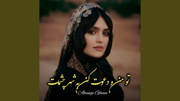 تو من و دعوت کن به شهر چشمات