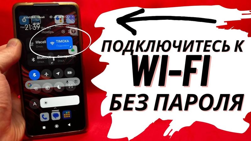 Как Подключиться к WI-FI БЕЗ ПАРОЛЯ на телефоне Android