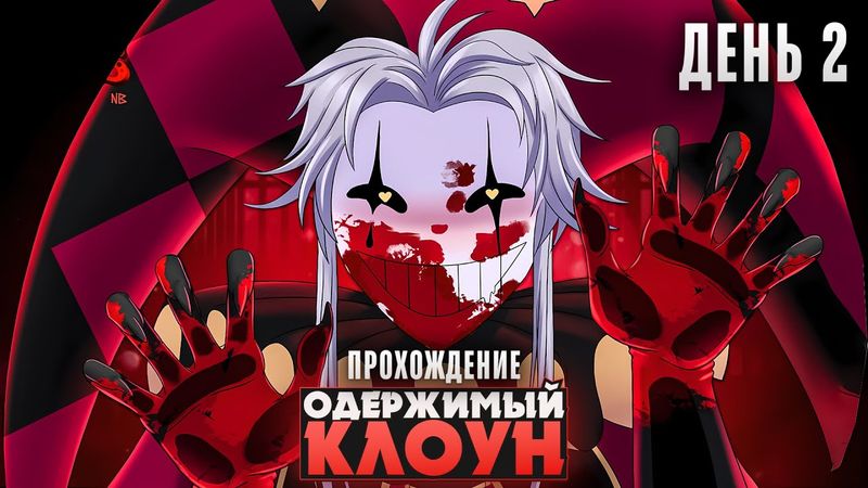 😱ВТОРОЙ ДЕНЬ С ОДЕРЖИМЫМИ КЛОУНАМИ - The Freak Circus Прохождение на русском | ritsu ☽