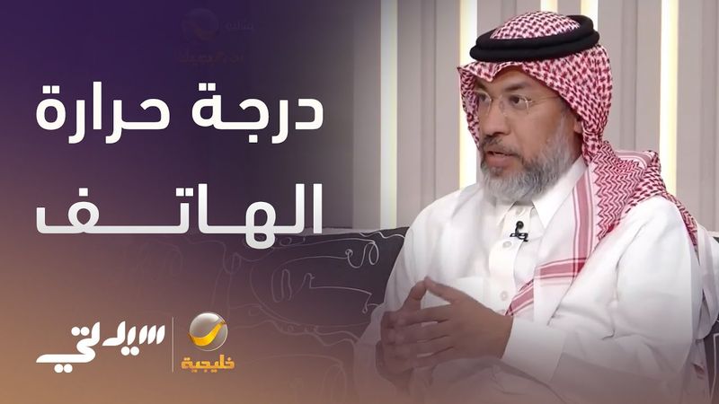 لماذا ترتفع درجة حرارة الهاتف حتى بدون استخدامها؟ ... خبير تقني يجيب
