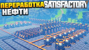 Переработка Нефти - AlexFresh и Механик - Satisfactory