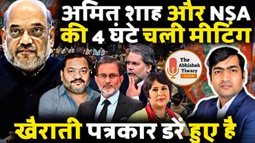Amit shah और Ajit Doval की 4 घंटे तक मीटिंग | खैराती पत्रकरों में डर | The Abhishek Tiwary Show |