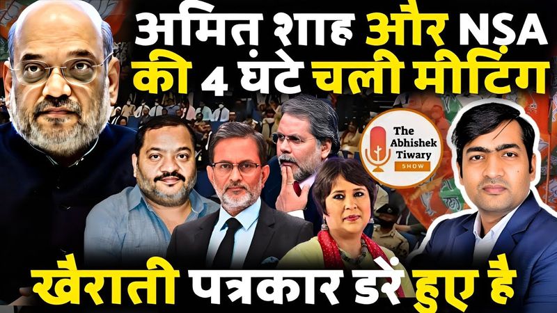 Amit shah और Ajit Doval की 4 घंटे तक मीटिंग | खैराती पत्रकरों में डर | The Abhishek Tiwary Show |
