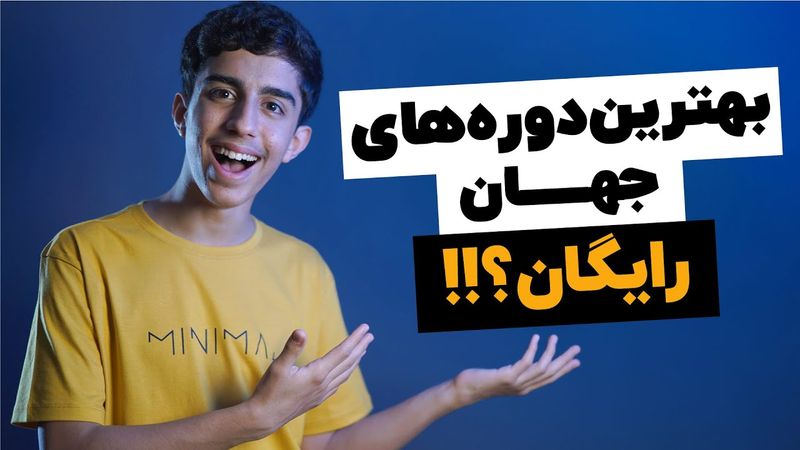 بهترین دوره های جهان با لینکدین لرنینگ و کاملا رایگان