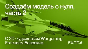 Создаём модель с нуля с 3D-художником Wargaming, часть 2