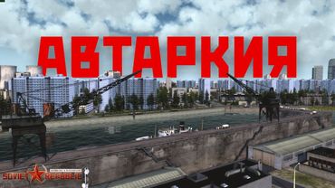 Автаркия по-советски.Workers & Resources: Soviet Republic