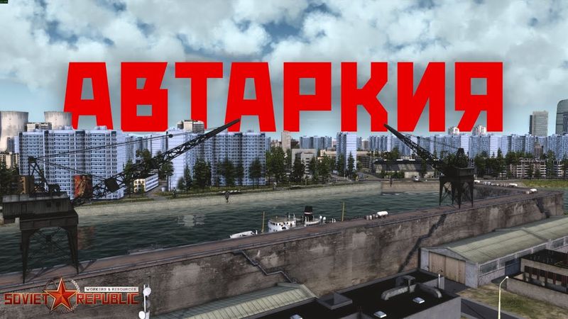 Автаркия по-советски.Workers & Resources: Soviet Republic