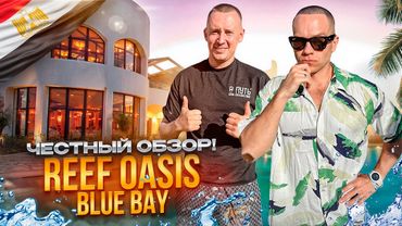 ЕГИПЕТ. ШАРМ-ЭЛЬ-ШЕЙХ. Обзор отеля REEF OASIS BLUE BAY. Бронируем или нет?