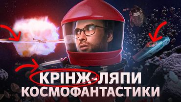 У справжньому КОСМОСІ так НЕ БУВАЄ?! | 8 кліше космофантастики | Влад Сторітелер