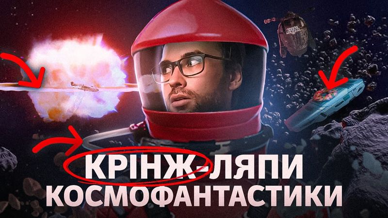 У справжньому КОСМОСІ так НЕ БУВАЄ?! | 8 кліше космофантастики | Влад Сторітелер