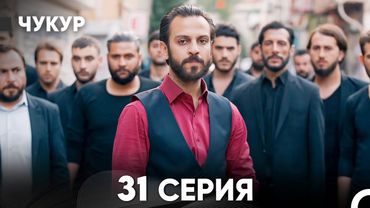 Чукур 31 Серия (Русский Дубляж) ДЛИННАЯ ВЕРСИЯ