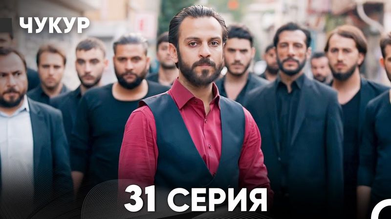 Чукур 31 Серия (Русский Дубляж) ДЛИННАЯ ВЕРСИЯ