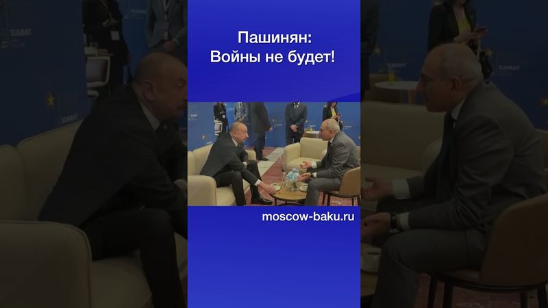 Пашинян: Войны не будет!