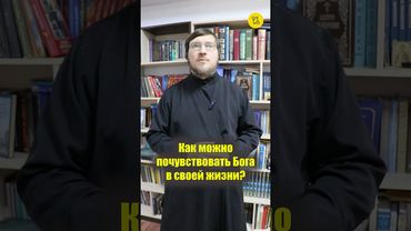 КАК можно ПОЧУВСТВОВАТЬ БОГА в своей жизни??? #shorts #почувствоватьБОГА #присутствиеБОГА