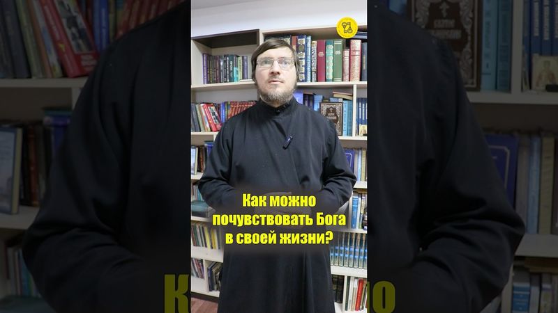 КАК можно ПОЧУВСТВОВАТЬ БОГА в своей жизни??? #shorts #почувствоватьБОГА #присутствиеБОГА