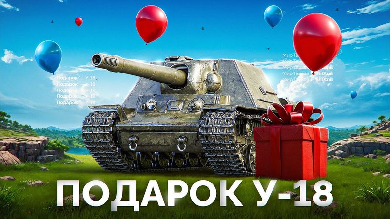 «Мир Танков» с Днём Рождения — Подарок У-18 Всем Танкистам!