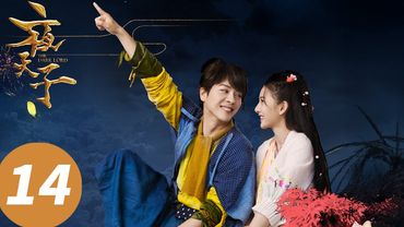 ENG SUB【夜天子 The Dark Lord】EP14 孔明灯夜破权谋局！痴情斗恶犬救爱（徐海乔、宋祖儿）