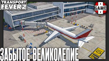 Transport Fever 2 | СТРИМ 4 | Финал