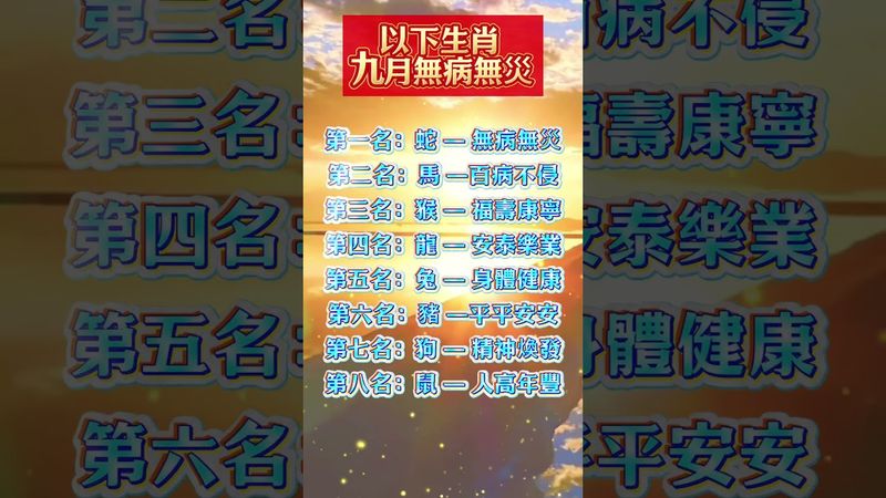 以下生肖 九月無病無災 #生肖  #運勢  #玄學 #風水