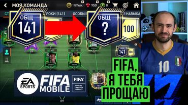 Финальная ПРОКАЧКА СОСТАВА в FIFA Mobile! Прощай, FIFA!