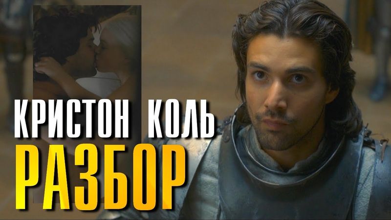 Кристон Коль РАЗБОР персонажа Дом Дракона