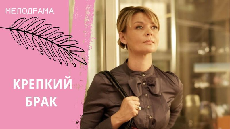 КОГДА ВСЕМ ВСЁ НАДОЕЛО! Крепкий брак