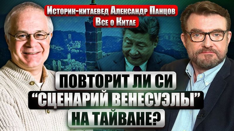 ПАНЦОВ: ПУТИН ГОТОВ ВОЕВАТЬ ПРОТИВ ТАЙВАНЯ! Последний император - КТО ОН? Правда в кино Бертолуччи
