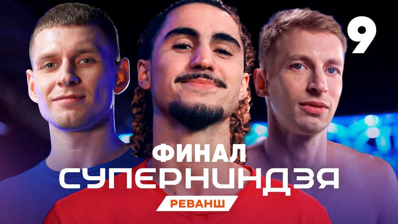 Суперниндзя | Сезон 4 | Выпуск 9 | Финал - 1