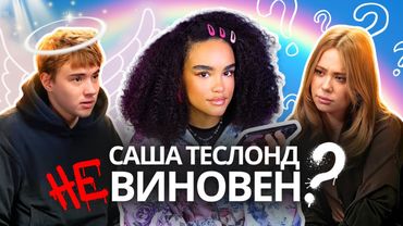 САША ТЕСЛОНД НЕ ВИНОВЕН?! - Откровенное Интервью | Извинения Лизы Барашик