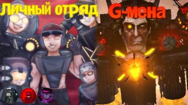 Разбор G-Отряда || Отдельная "Армия" G-мена || (Feat. ТВ Детектив, Драголорд, Кетас)