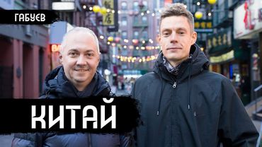 Стыдные вопросы про Китай / вДудь