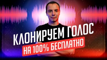 Клонирование голоса стало БЕСПЛАТНЫМ! Fish Speech — инструкция для новичков! ⚡️