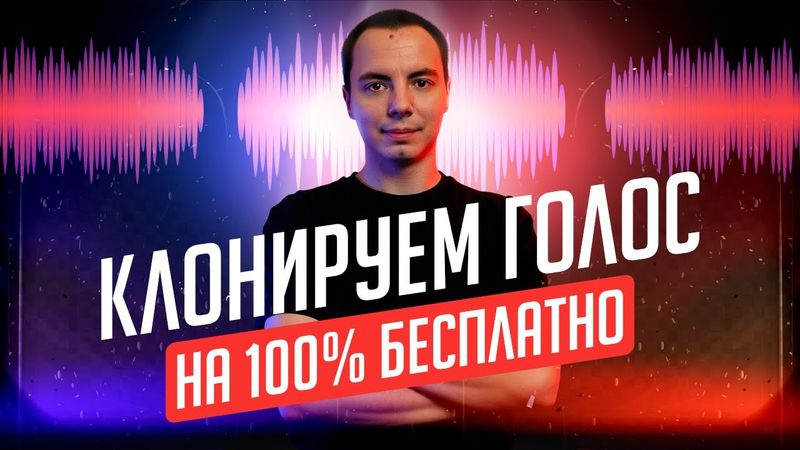 Клонирование голоса стало БЕСПЛАТНЫМ! Fish Speech — инструкция для новичков! ⚡️