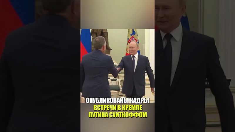Путин принимает в Кремле специального посланника президента США Дональда Трампа Стива Уиткоффа