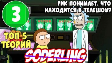 [Топ-5 Теорий "Рик и Морти"] Рик понимает, что находится в телешоу? - 3 Место